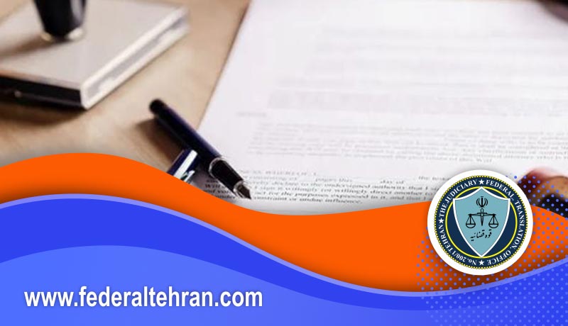 گواهی عدم سوءپیشینه در دریافت ویزا