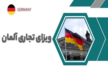 لیست کامل اسناد و مدارک موردنیاز برای ویزای تجاری آلمان + نکات ترجمه رسمی