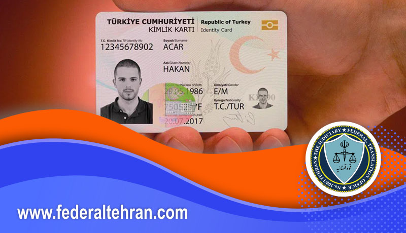 ترجمه رسمی مدارک شناسایی در دارالترجمه ترکی استانبولی فدرال