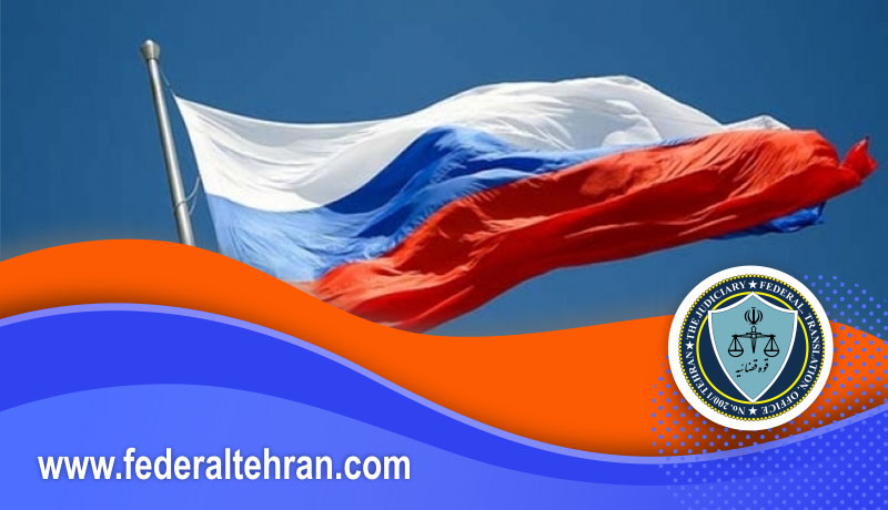 دارالترجمه روسی فدرال ارائه دهنده خدمات متمایز ترجمه رسمی و غیر رسمی
