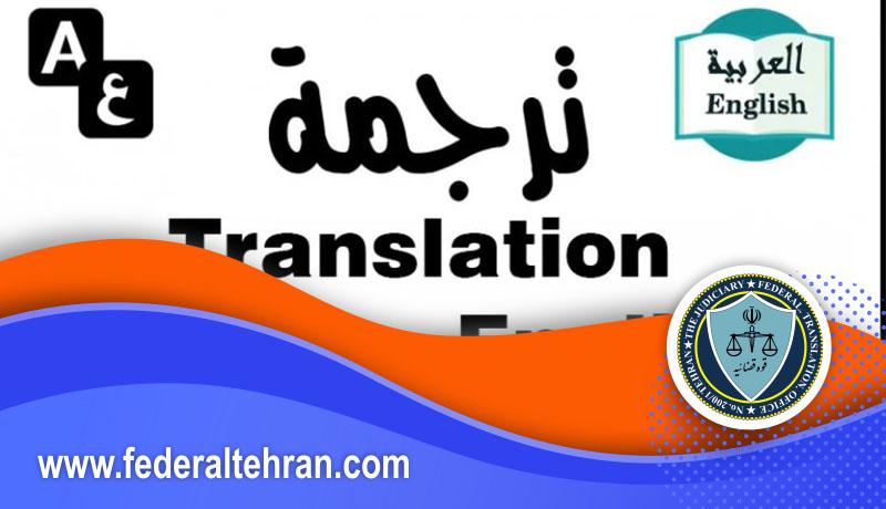 ترجمه رسمی مدارک شناسایی، تحصیلی و کاری در دارالترجمه عربی فدرال